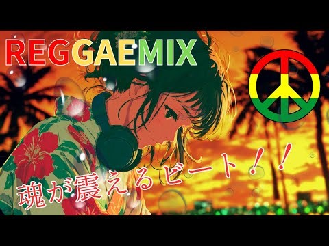 Feel Good Reggae Vibes🌴 最高にチルな20曲 | ドライブ・作業・リラックス用BGM🔥
