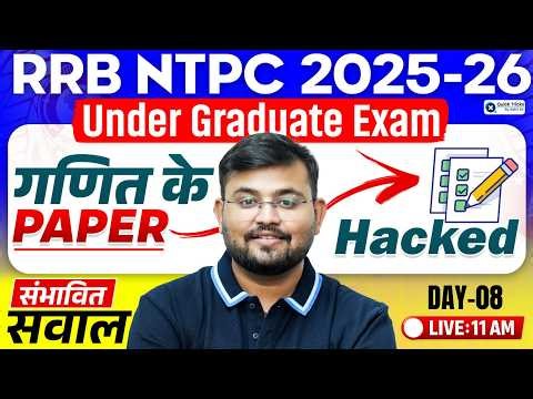 🚨 RRB NTPC UG Maths 2025 | Railway Maths Paper Hacked - 08🔥 | Maths Practice Set by Sahil sir