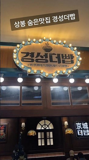 상봉 숨은맛집 경성더빱 #레트로 #엔터식스