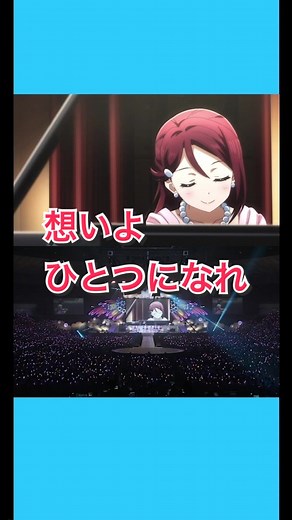 想いよひとつになれ TVアニメ『ラブライブ！サンシャイン!!』再放送中