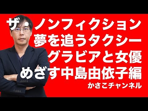 【ザ・ノンフィクション】夢を追うタクシー中島由依子（ゆいこ）編：タクシードライバーと芸能活動の両立OKのコンドルタクシー：不向きなタクシー運転手やめた方がいい
