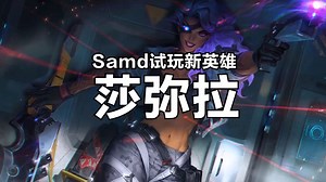 Samd来展示新英雄操作啦！学起来了～