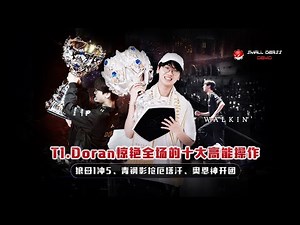 冠军上单！T1.Doran惊艳全场的十大高能操作，狼母1冲5、青钢影抢厄塔汗、奥恩神开团，这就是战斗暴龙兽的恐怖实力