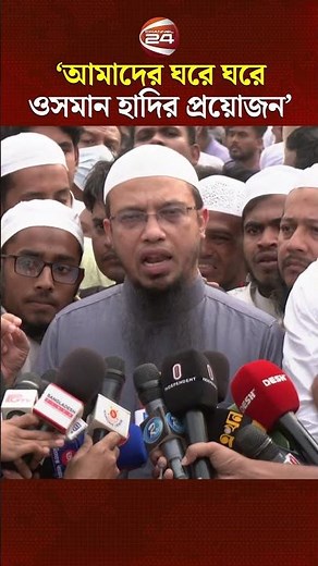 আমাদের ঘরে ঘরে ওসমান হাদি প্রয়োজন: শায়খ আহমদ উল্লাহ | Shaykh Ahmadullah | Osman Hadi | Channel 24