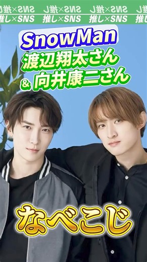 [Snow Man] Watanabe Shota and Mukai Koji's duo "Nabekoji" #snowman #WatanabeShota #MukaiKoji #Meg...