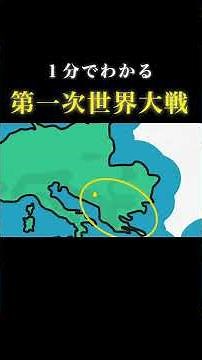 【1分で歴史】｢第一次世界大戦｣の概要と原因をざっくり解説 #歴史 #戦争 #解説