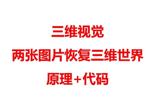 三维视觉运动恢复结构SFM理论和代码实践（两张图恢复三维世界demo）