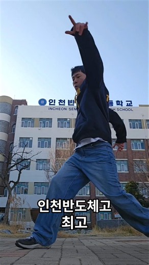 인천반도체고등학교 최고