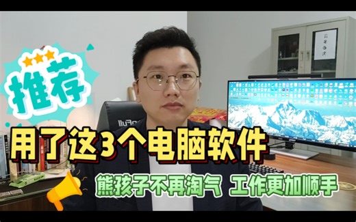 3个电脑软件你一定得知道，熊孩子再也不闹了，工作也更加顺手了