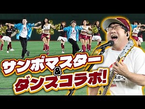 【競技やジャンルを超えて】サンボマスターさん スペシャルダンス＆ライブパフォーマンス