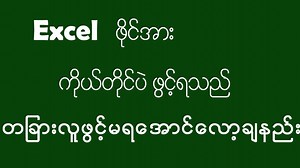 11K views · 1.2K reactions | excel file အား လော့ချထားနည်း #excel #aungcomputer | Aung - Computer | Facebook