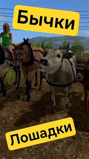 Лужа 2 провив Бычков и Лошадок. Farming Simulator 17. #shorts #fs17 #фс17 #farmingsimulator #игры