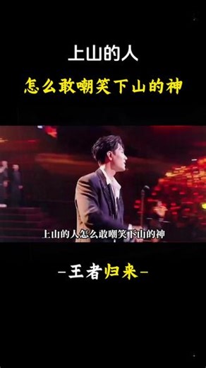 上山的人怎么敢嘲笑下山的神，沉寂多年归来依旧是王者风范，盘点全网涅槃重生的四大明星#肖战 #赵丽颖 #刀郎 #王心凌 #神级现场