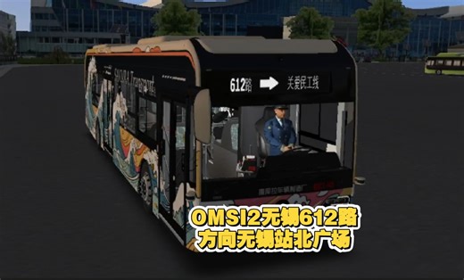 （新地图&新车试玩）驾驶广州版宇通ZK6126BEVG5M运营于全新无锡市V1.2版本612路下行