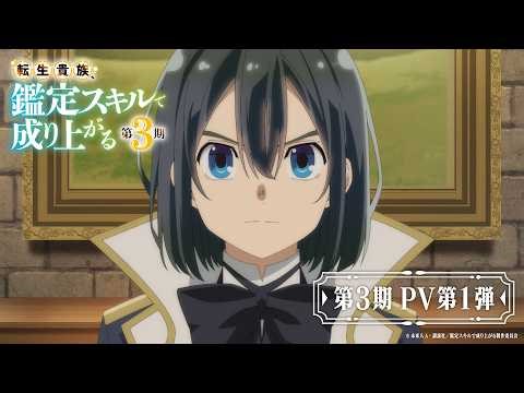『転生貴族、鑑定スキルで成り上がる 第3期』PV第1弾【2026年秋放送決定！】