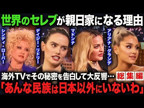 【海外の反応】【海外の反応・総集編】「日本のいいところは数え切れない」海外セレブが語る日本での感動エピソード集！！世界的VIP達が日本を好きになる”共通の理由”とは…！？