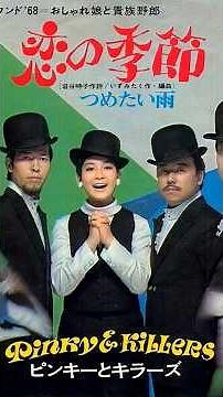 恋の季節 1968 ピンキーとキラーズ #昭和歌謡 #ショート