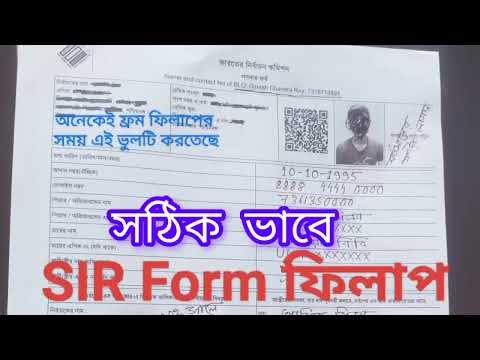 SIR From ফিলাপ সঠিক ভাবে// How to From fill up SIR in Bengali 2025