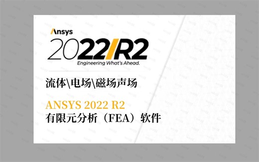 ANSYS 2022 R2有限元分析（FEA）软件融结构、流体、电场、磁场、声场分析
