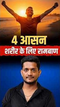 ये 4 आसन जो रीढ़, पेट और दिमाग़ तीनों को मज़बूत बनाते हैं | ‪@swasthjiwanbyjairamyoga‬ #shorts