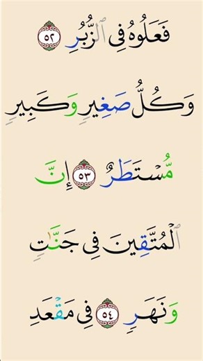 49-55 SURAH_AL _QAMAR ||سورۃُالقَمَر