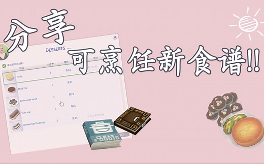 模拟人生4 可烹饪食谱分享｜喜欢玩厨师烹饪的玩家不要错过！还可以当摆饰！看简介！