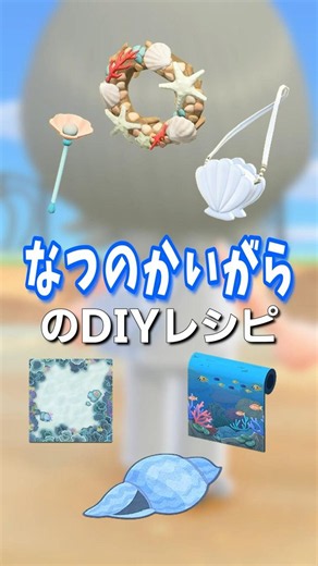 【あつ森】なつのかいがらのDIYレシピたち🐚