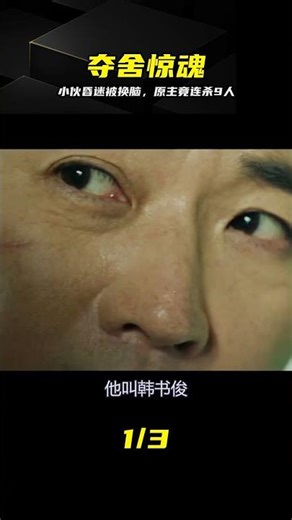 高能！小伙昏迷被強行換腦，原主竟是連殺9人的殺人魔，懸疑片 #换脑 #连环杀人魔 #悬疑惊悚 #强行夺舍