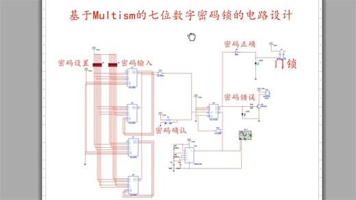 基于Multism的七位数字密码锁的电路设计