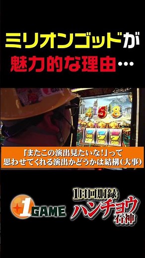 ミリオンゴッドシリーズの魅力は○○｜#ミリオンゴッド #パチスロ #スマスロ #スロット #1gameガット石神 #1日回胴録ハンチョウ石神 #パチンコ