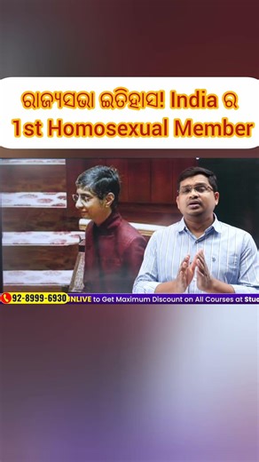 ରାଜ୍ୟସଭା ଇତିହାସ! India ର 1st Homosexual Member. #studyiq #studyiqopsc #currentaffairs #rajyasabha