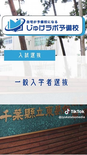 千葉県柏市の東葛飾高校と学校行事