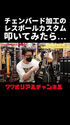 #レスポール #チェンバード加工 叩いた時の音