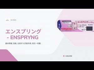 #エンスプリング- ENSPRYNG | 基本情報, 効能, 注意すべき副作用, 用法・用量| サトラリズマブ