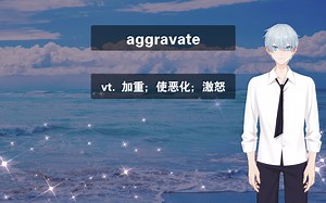 倒霉英语课堂，六级词汇，a027，aggravate