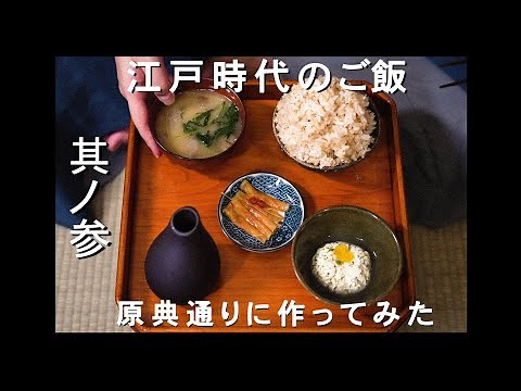 【3】江戸時代のご飯 原典(レシピ)通り作ってみた