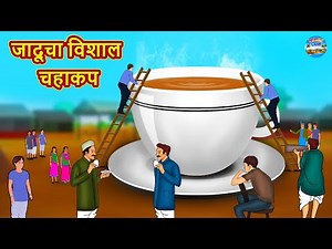 Marathi Moral Stories - जादूचा विशाल चहाकप | Marathi Stories | Fairy Tales in Marathi | Magic Land