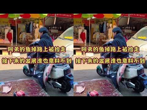 阿弟的鱼掉路上被捡走，接下来的发展谁也意料不到