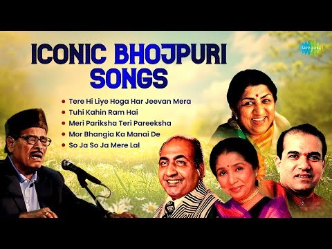 Iconic Bhojpuri Songs | Tuhi Kahin Ram Hai | Asha Bhosle | Lata Mangeshkar |Old Bhojpuri Songs