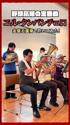 【野球応援⚾️定番曲】エル・クンバンチェロ 金管五重奏で吹いてみた！ #吹奏楽 #金管アンサンブル #甲子園 #brassquintet #shorts