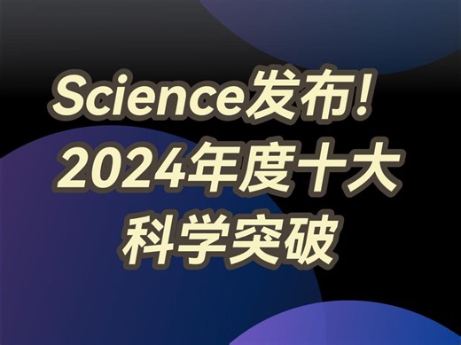 Science发布！2024年度十大科学突破