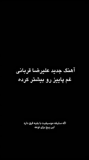 ‎رسانه موسیقی ترند موزیک ایرانی‎ on Instagram‎: "آهنگ جدید علیرضا قربانی غم پاییز رو بیشتر کرده آهنگ جدید علیرضا قربانی وسط پاییز برای دانلود آهنگ و کلیپ به چنل تلگرام مراجعه کنید لینک بیو پیج اگه سلیقه موسیقیت با بقیه فرق داره این پیج برای توعه @alireza_ghorbani @alireza_ghorbani @alireza_ghorbani FOLLOW @trendmusiciranii . . . . . . #علیرضاقربانی #گیسوی_باران #موزیکجدید #موزیک #موسیقی_سنتی #موزیک_غمگین #موزیک_عاشقانه #موزیک_جدید #آهنگ_جدید #آهنگ #موزیک_ویدیو #پاییز #اکسپلور #ادیت #غمگین"‎