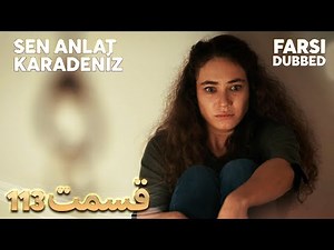 Sen Anlat Karadeniz | تو بگو کارادنیز | 113 قسمت | Farsi Dubbed | با دوبلۀ فارسی