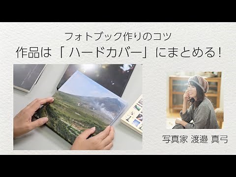 【ノウハウ】フォトブック作りのコツ 作品は「ハードカバー」にまとめる！／富士フイルム