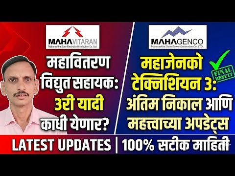 MSEB | महावितरण विद्युत सहाय्यक 3 री यादी ? महानिर्मिती तंत्रज्ञ 3 निकाल ? Latest Updates |🔥