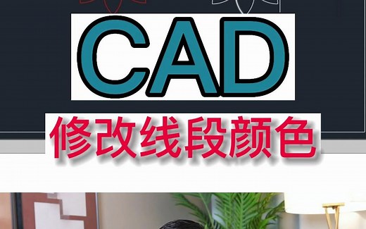 如何在CAD中修改线段颜色，今天教你两种方法！