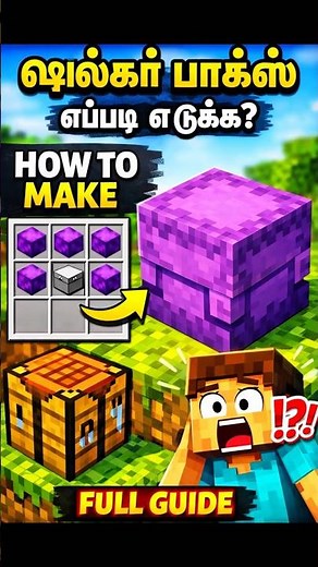 Minecraft Shulker Box எப்படிச் செய்வது 🤯