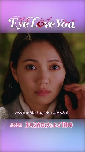 『Eye Love You』最終回!! ついに明かされる本当の心… #二階堂ふみ #チェジョンヒョプ #eyeloveyou #アイラブユー
