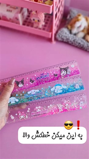 ‎لوازم تحریر کیوت|نقاشی الماسی|لبوبو‎ on Instagram‎: "به راحتی میشه گفت:😌《زیباترین خطکش دنیا》 ۱۰۶ت خیلی خیلی خیلی خیلی خیلیییی خوشگله🥹 محکمممم،شاینییی،اصن اینقدر قشنگه نمیدونم چی بگم🥲🤌 از سااایتمون میتونی سررریع تهیش کنی🏃‍♀️"‎