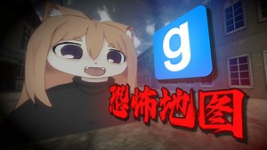 咱们在GMOD里被吓成史